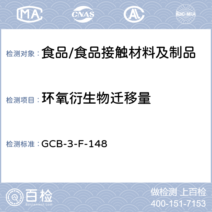 环氧衍生物迁移量 CB-3-F-14 食品接触材料及制品 受限的某些环氧衍生生物BADGE BFDGE及其羟基和氯化衍生物迁移量的测定作业指导书 G8