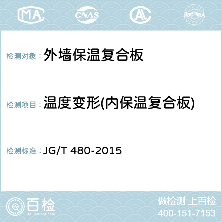 温度变形(内保温复合板) JG/T 480-2015 外墙保温复合板通用技术要求