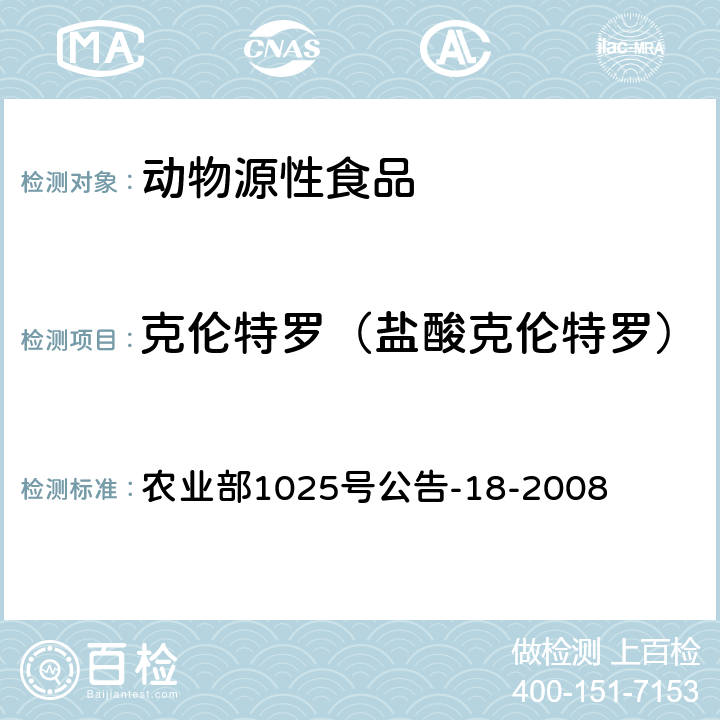 克伦特罗（盐酸克伦特罗） 动物源性食品中β-受体激动剂残留检测液相色谱－串联质谱法 农业部1025号公告-18-2008