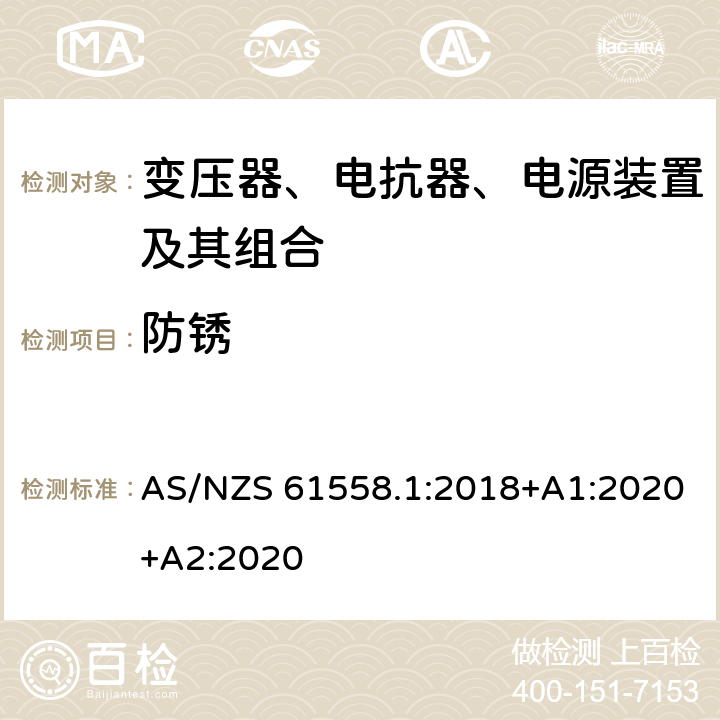 防锈 AS/NZS 61558.1 变压器、电抗器、电源装置及其组合的安全 第1部分：通用要求和试验 :2018+A1:2020+A2:2020 28