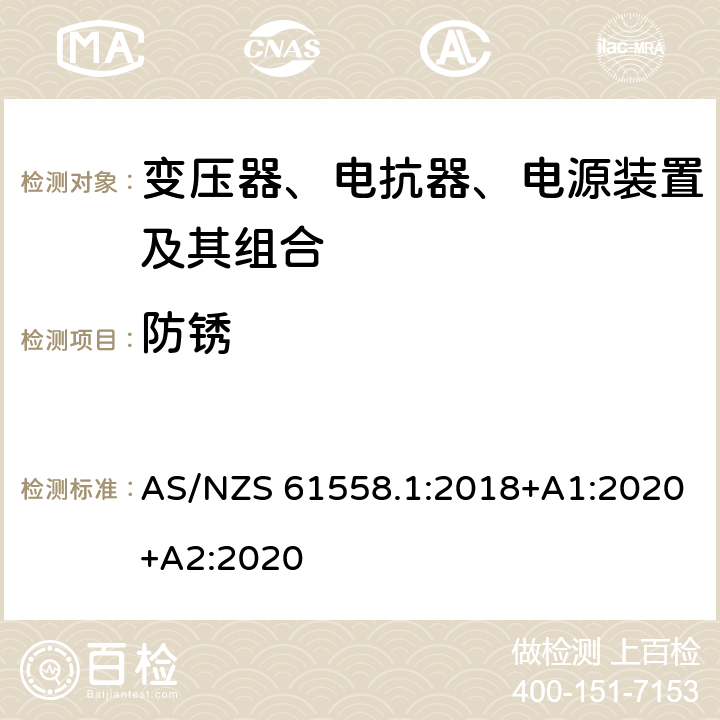 防锈 变压器、电抗器、电源装置及其组合的安全 第1部分：通用要求和试验 AS/NZS 61558.1:2018+A1:2020+A2:2020 28