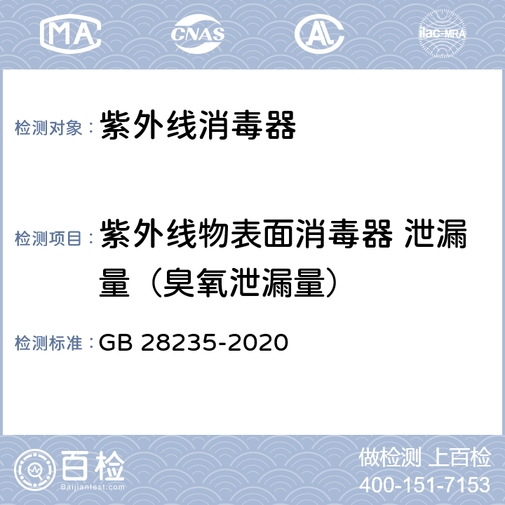 紫外线物表面消毒器 泄漏量（臭氧泄漏量） 紫外线消毒器卫生要求 GB 28235-2020 8.3.4.2