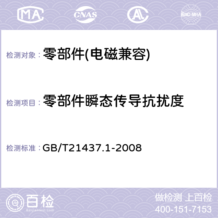 零部件瞬态传导抗扰度 道路车辆 由传导和耦合引起的电骚扰 第1部分：定义和一般描述 GB/T21437.1-2008