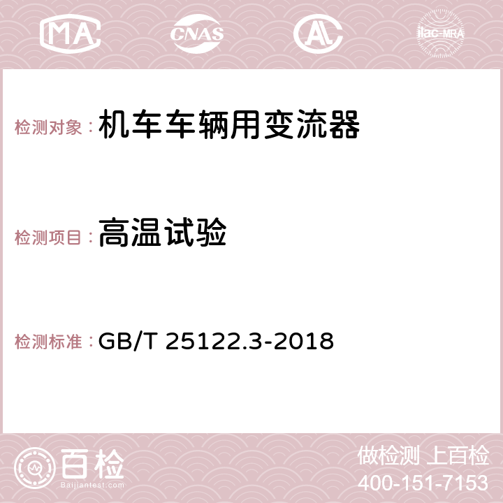 高温试验 《轨道交通 机车车辆用电力变流器 第3部分:机车牵引变流器》 GB/T 25122.3-2018 8.3