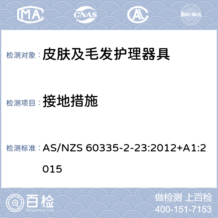 接地措施 家用和类似用途电器的安全　皮肤及毛发护理器具的特殊要求 AS/NZS 60335-2-23:2012+A1:2015 27