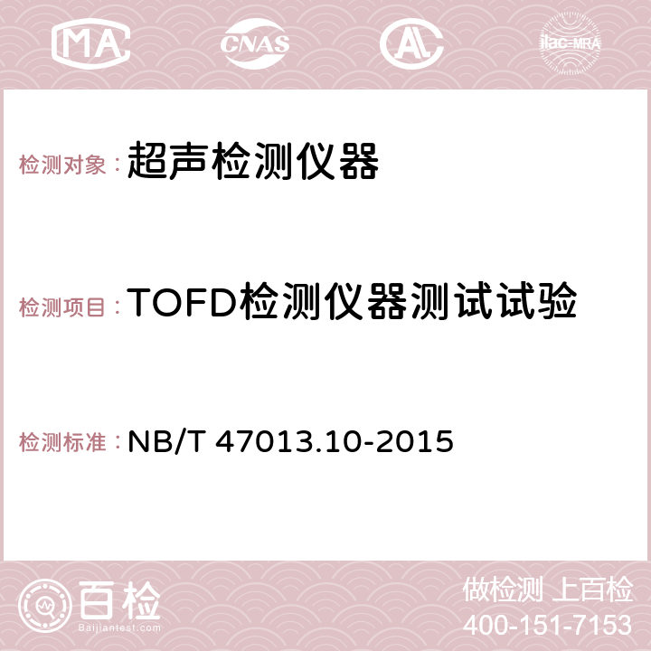 TOFD检测仪器测试试验 承压设备无损检测 第10部分： 衍射时差法超声检测 NB/T 47013.10-2015