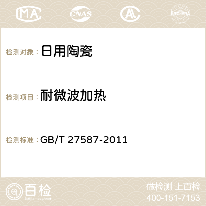 耐微波加热 GB/T 27587-2011 日用陶瓷耐微波加热测试方法