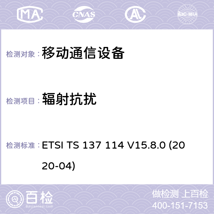 辐射抗扰 ETSI TS 137 114 通用移动电信系统（UMTS）; LTE;有源天线系统（AAS）基站（BS）电磁兼容性（EMC）  V15.8.0 (2020-04) 9.2