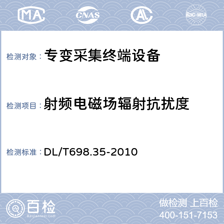 射频电磁场辐射抗扰度 电能信息采集与管理系统第3-5部分：电能信息采集终端技术规范－低压集中抄表终端特殊要求 DL/T698.35-2010 4.8