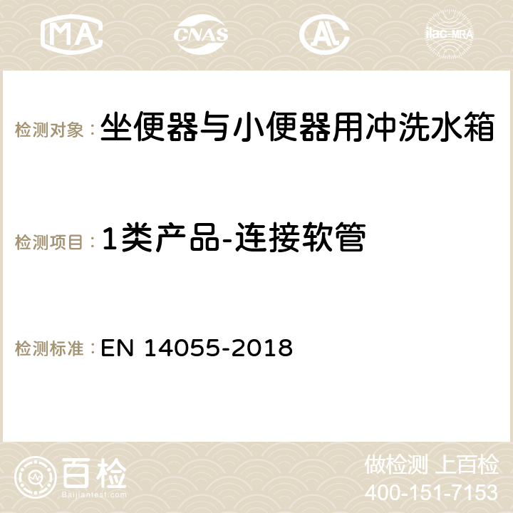 1类产品-连接软管 坐便器与小便器用冲洗水箱 EN 14055-2018 5.1.3