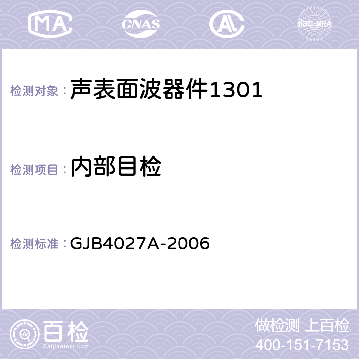 内部目检 军用电子元器件破坏性物理分析方法 GJB4027A-2006 2.7