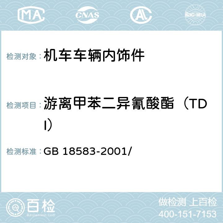 游离甲苯二异氰酸酯（TDI） 室内装饰装修材料 胶粘剂中有害物质限量 GB 18583-2001/ 附录D