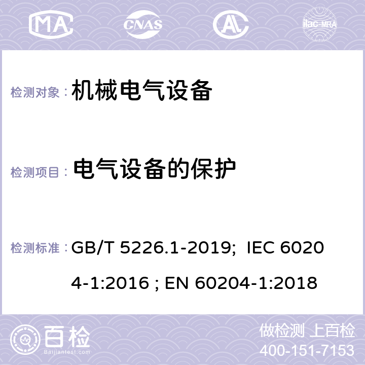 电气设备的保护 机械安全 机械电气设备 第1部分: 通用技术条件 GB/T 5226.1-2019; IEC 60204-1:2016 ; EN 60204-1:2018 7