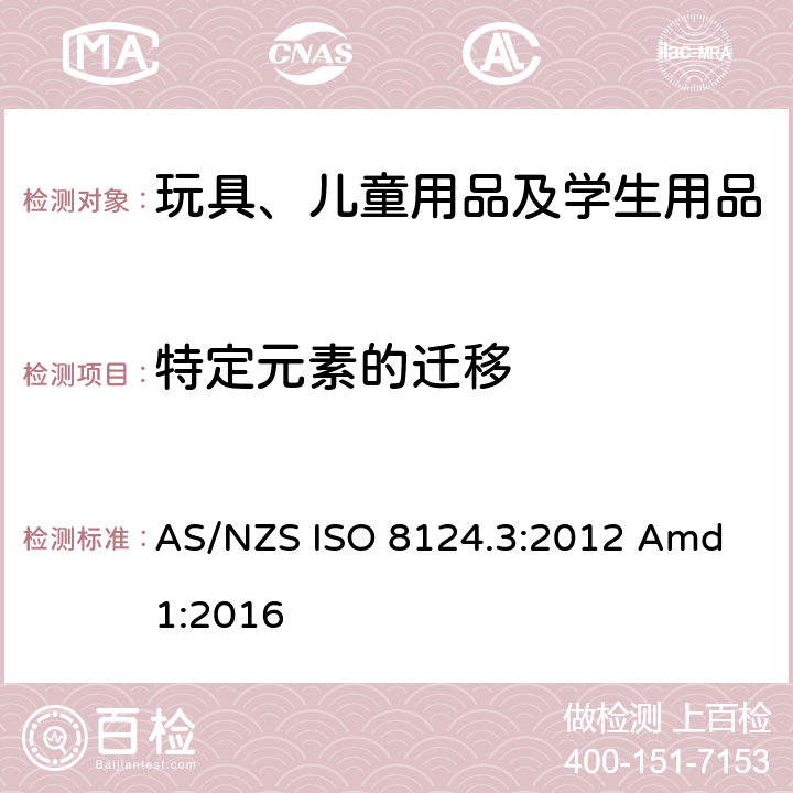 特定元素的迁移 AS/NZS ISO 8124.3-2012 玩具安全规范 第3部分： AS/NZS ISO 8124.3:2012 Amd 1:2016