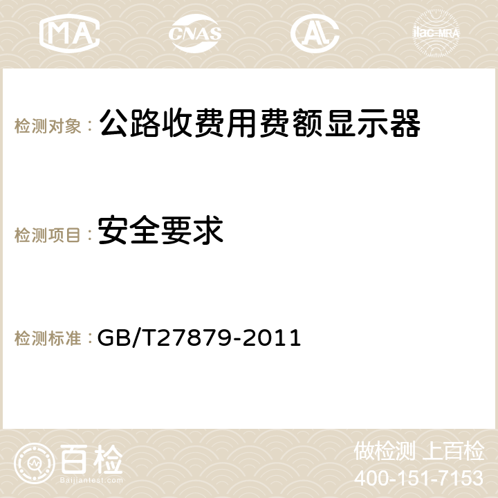 安全要求 GB/T 27879-2011 公路收费用费额显示器