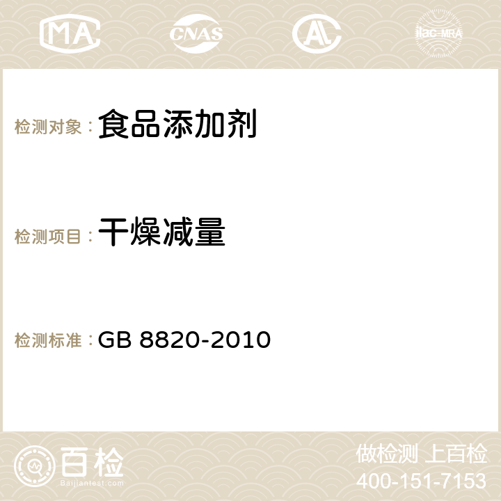 干燥减量 食品安全国家标准 食品添加剂 葡萄糖酸锌 GB 8820-2010 附录A.7