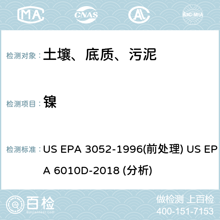 镍 硅酸盐和有机物基质的微波辅助酸消解法（前处理）电感耦合等离子体原子发射光谱法（分析） US EPA 3052-1996(前处理) US EPA 6010D-2018 (分析)