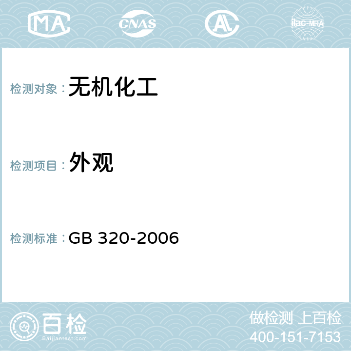 外观 GB/T 320-2006 【强改推】工业用合成盐酸