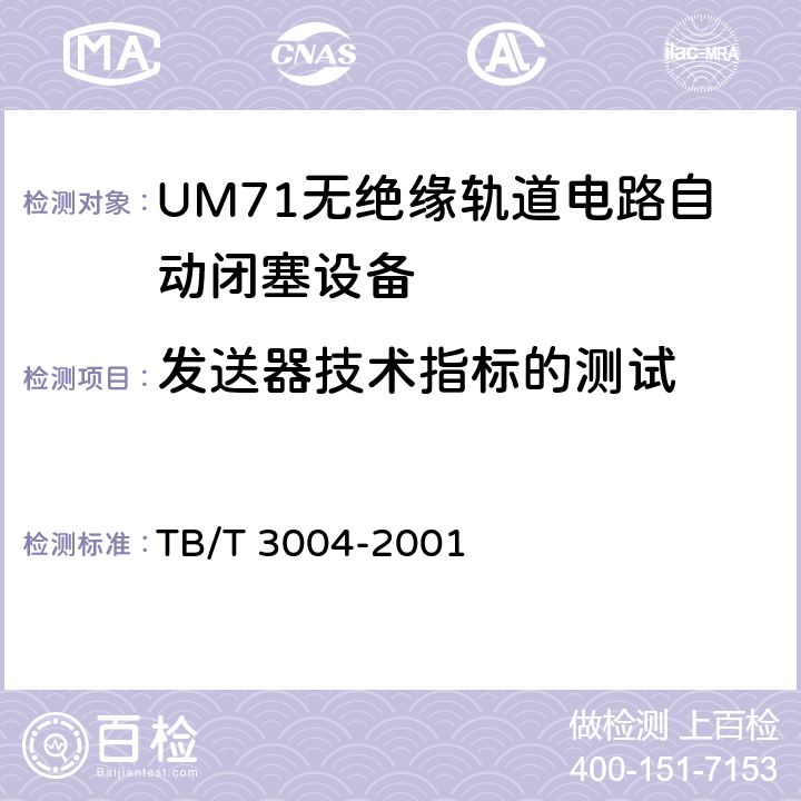 发送器技术指标的测试 TB/T 3004-2001 UM71无绝缘轨道电路自动闭塞设备