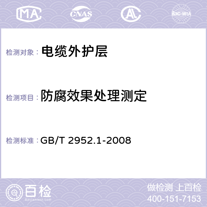 防腐效果处理测定 电缆外护层 第1部分：总则 GB/T 2952.1-2008 8.9