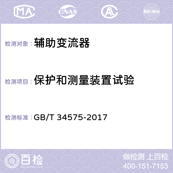 保护和测量装置试验 电力机车辅助变流器 GB/T 34575-2017 7.9