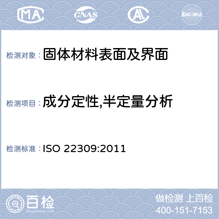 成分定性,半定量分析 ISO 22309-2011 微束分析 能谱仪(ESD)定量分析