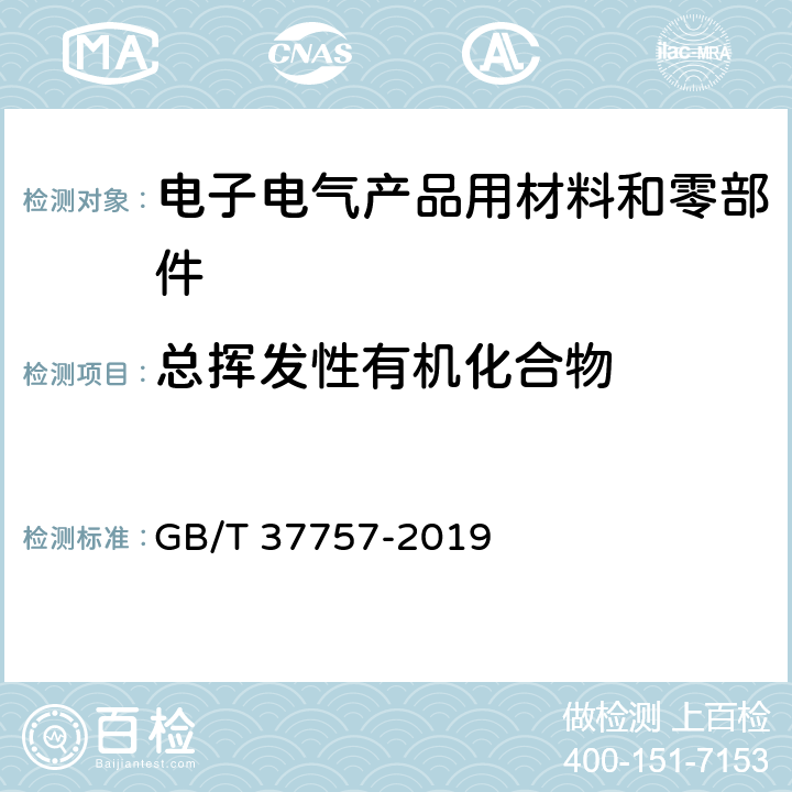 总挥发性有机化合物 GB/T 37757-2019 电子电气产品用材料和零部件中挥发性有机物释放速率的测定 释放测试舱-气相色谱质谱法