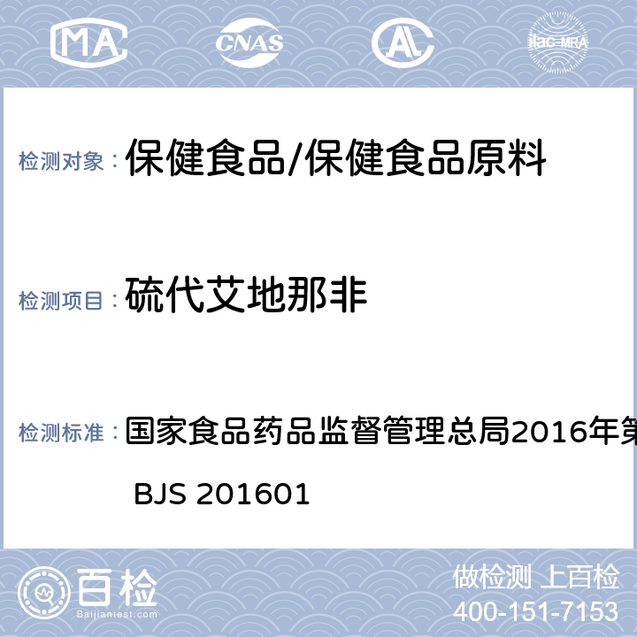 硫代艾地那非 食品中那非类物质的测定 国家食品药品监督管理总局2016年第196号公告附件 BJS 201601