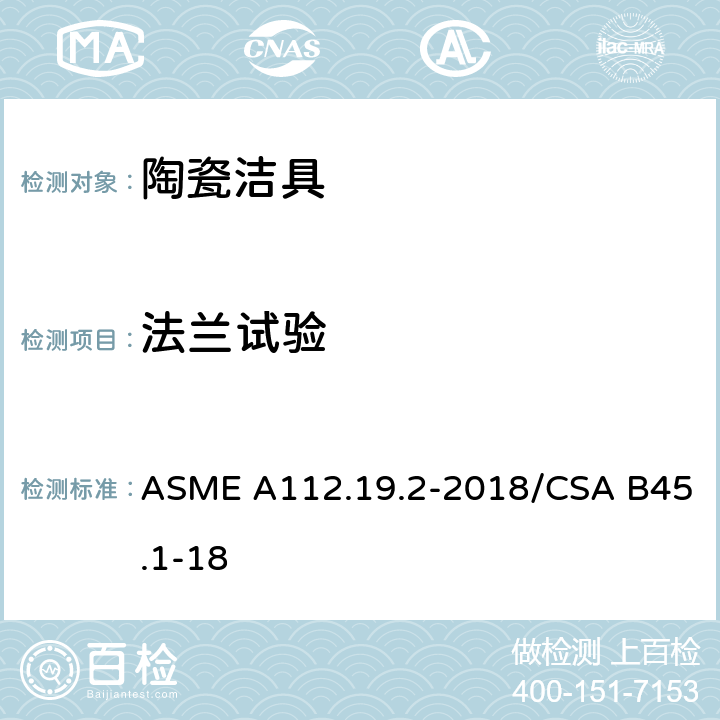 法兰试验 ASME A112.19 卫生陶瓷 .2-2018/CSA B45.1-18 6.5