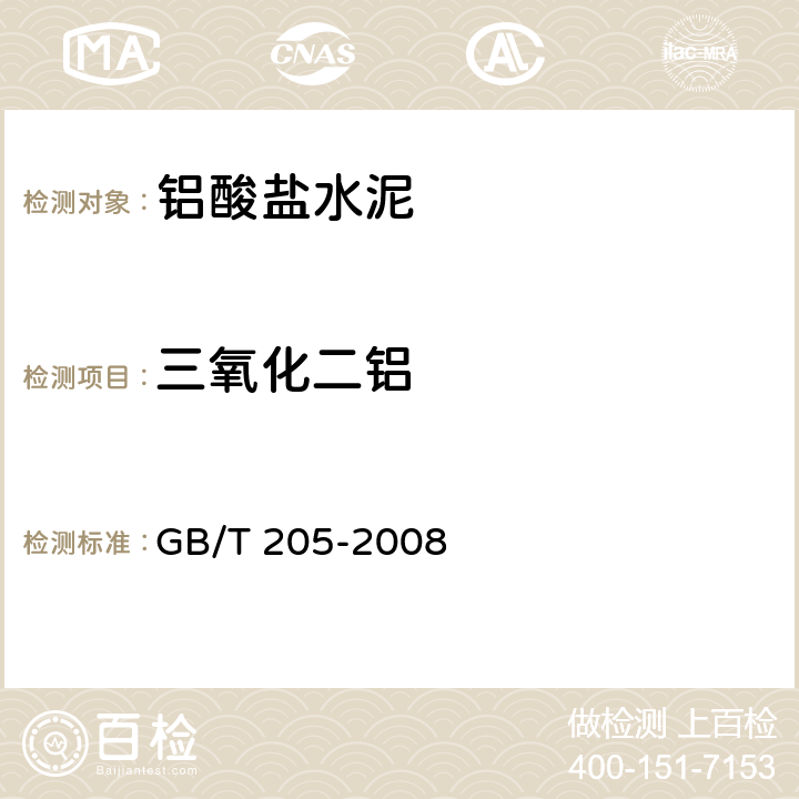 三氧化二铝 《铝酸盐化学分析方法》 GB/T 205-2008 11、21