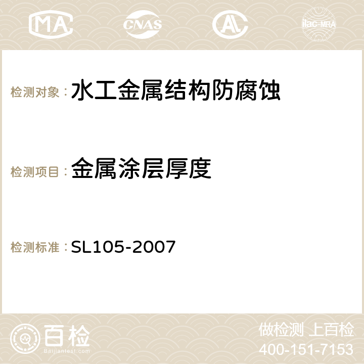 金属涂层厚度 《水工金属结构防腐蚀规范》 SL105-2007 (附录G.1)