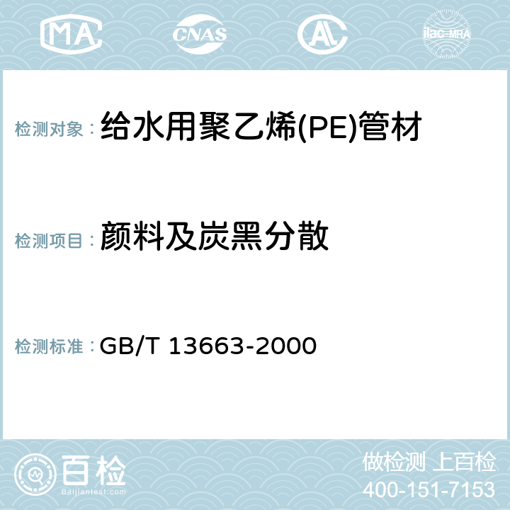 颜料及炭黑分散 《给水用聚乙烯(PE)管材》 GB/T 13663-2000 7.5