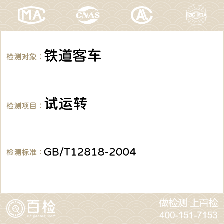 试运转 铁道客车组装后的检查与试验规则 GB/T12818-2004 8.1