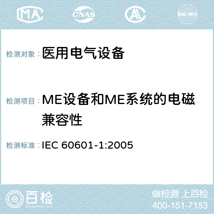 ME设备和ME系统的电磁兼容性 医用电气设备 第1部分：基本安全和基本性能的通用要求 IEC 60601-1:2005 Cl.17