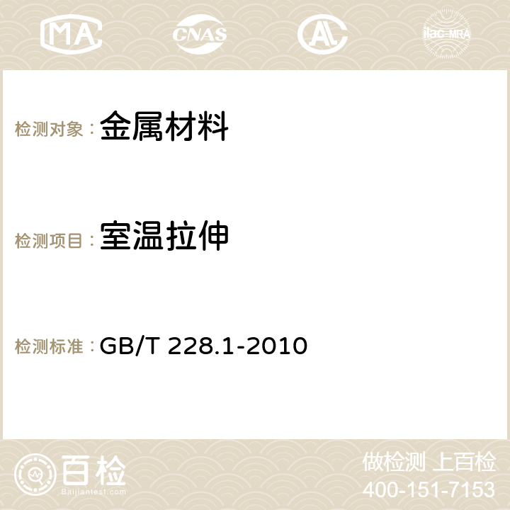 室温拉伸 金属材料 拉伸试验 第1部分:室温试验方法 GB/T 228.1-2010