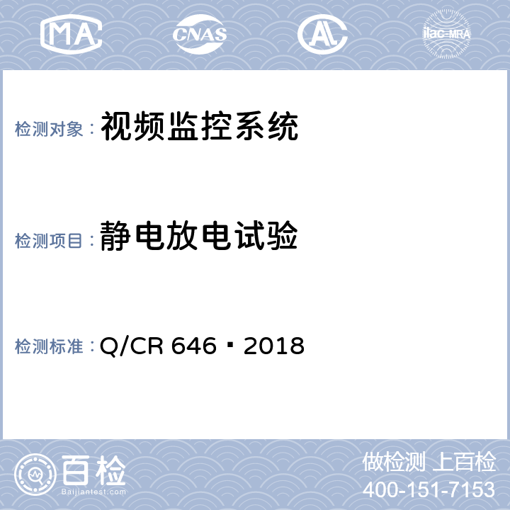 静电放电试验 Q/CR 646-2018 大型养路机械视频监控系统 Q/CR 646—2018 4.11