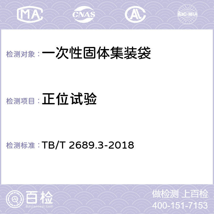正位试验 TB/T 2689.3-2018 铁路货物集装化运输 第3部分：一次性固体集装袋