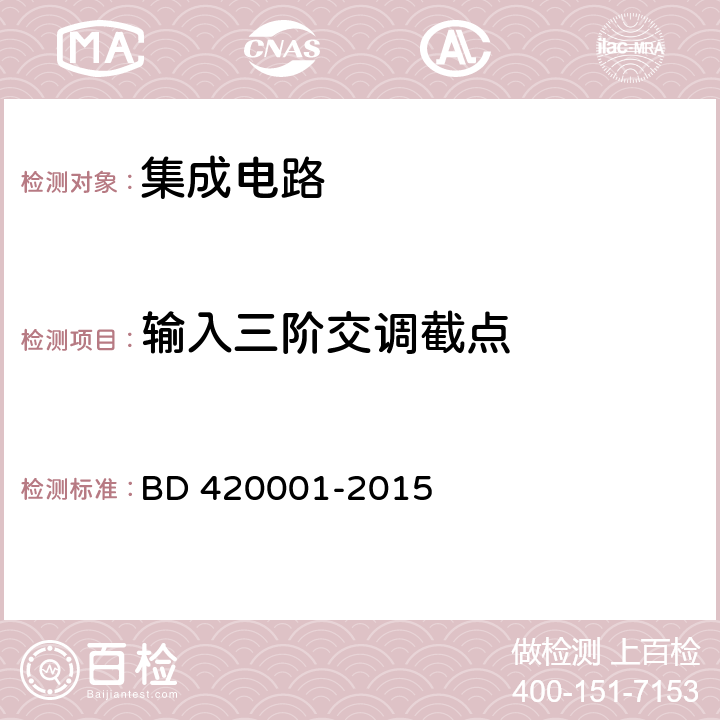 输入三阶交调截点 北斗/全球卫星导航系统（GNSS）接收机射频集成电路通用规范 BD 420001-2015 5.4.8