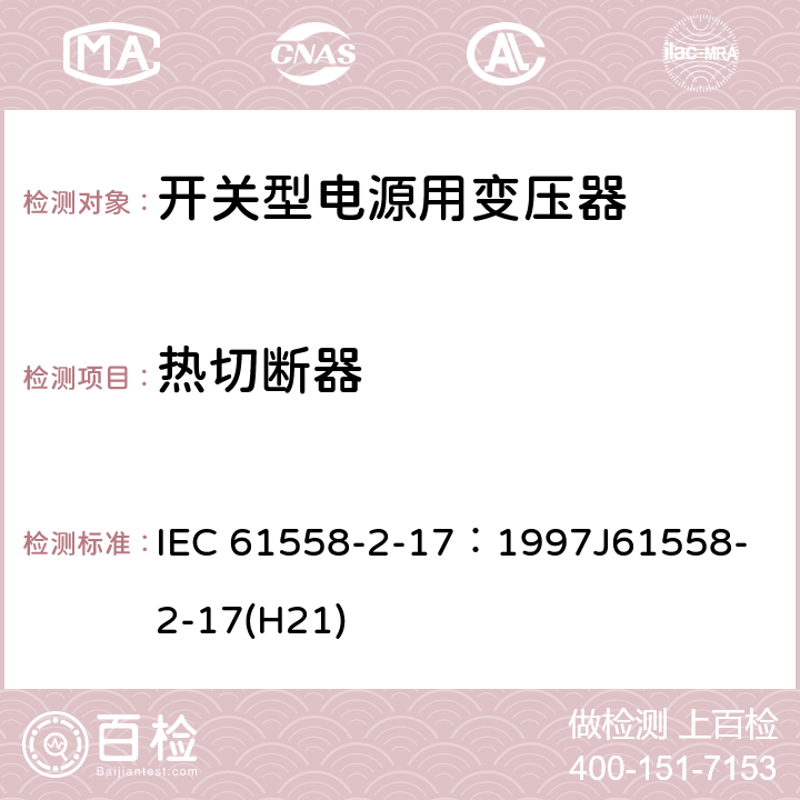 热切断器 IEC 61558-2-17-1997 电力变压器、电源装置和类似设备的安全 第2-17部分:开关式电源变压器的特殊要求