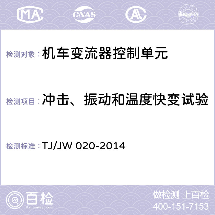 冲击、振动和温度快变试验 《机车变流器控制单元》 TJ/JW 020-2014 11.18