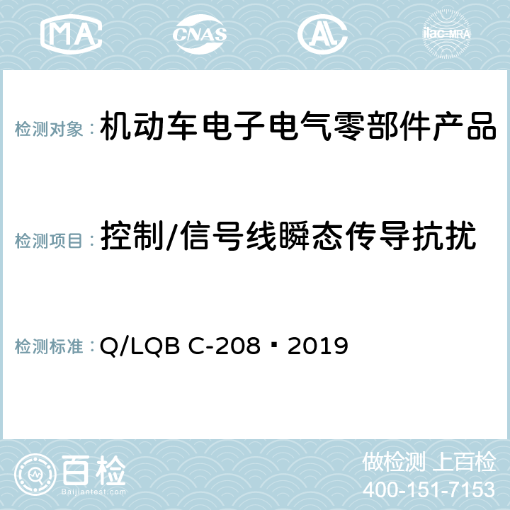 控制/信号线瞬态传导抗扰 乘用车零部件电磁兼容性规范 Q/LQB C-208—2019 15