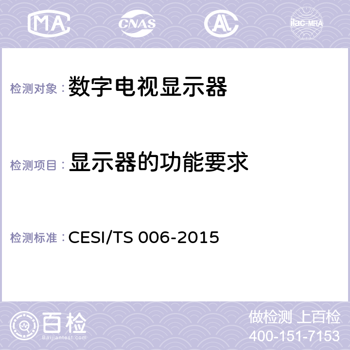 显示器的功能要求 超高清显示认证技术规范 CESI/TS 006-2015 6.1.1
