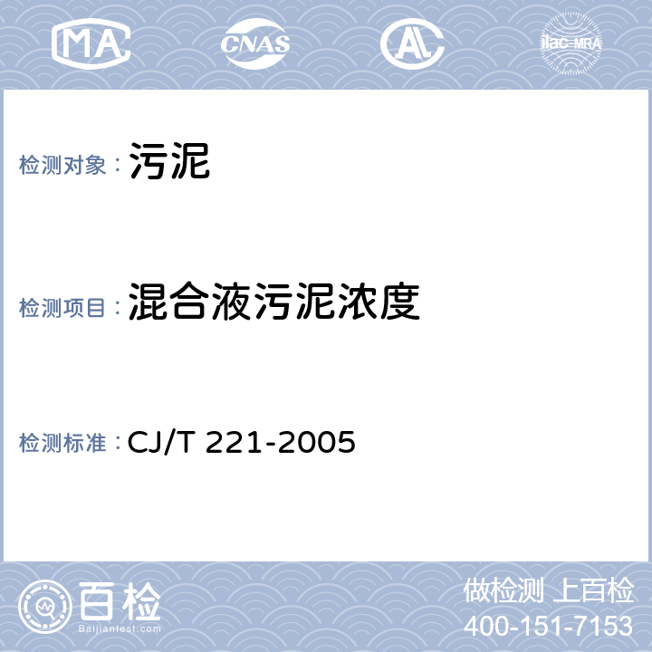 混合液污泥浓度 城市污水处理厂污泥检验方法 城市污泥 混合液污泥浓度的测定 重量法 CJ/T 221-2005 3