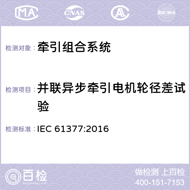 并联异步牵引电机轮径差试验 《轨道交通 机车车辆 牵引系统组合试验方法》 IEC 61377:2016 9.4