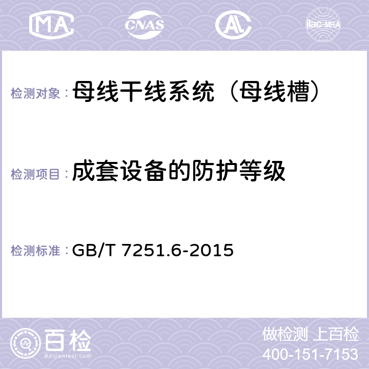 成套设备的防护等级 低压成套开关设备和控制设备 第6部分：母线干线系统（母线槽） GB/T 7251.6-2015 10.3