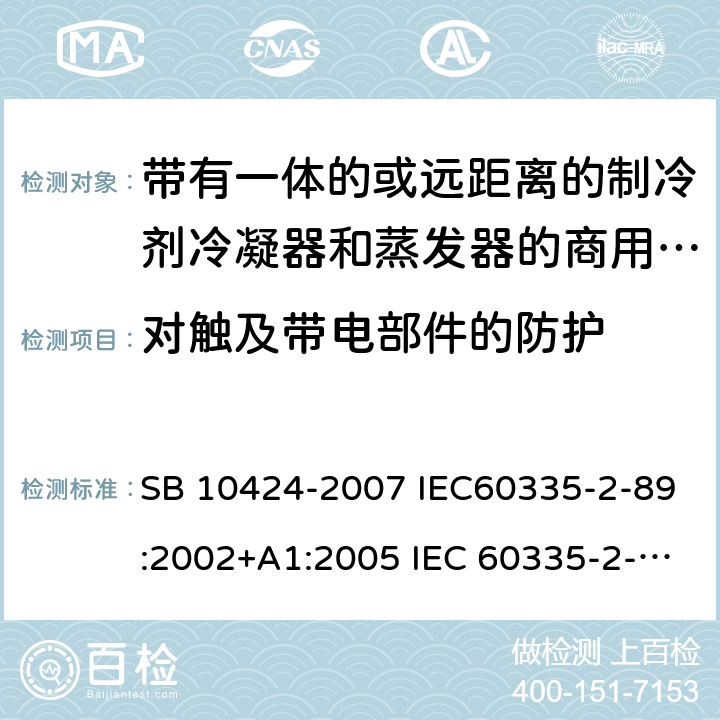 对触及带电部件的防护 家用和类似用途电器的安全 自携或远置冷凝机组或压缩机的商用制冷器具的特殊要求 SB 10424-2007 IEC60335-2-89:2002+A1:2005 IEC 60335-2-89 :2010+A1:2012+A2:2015 J60335-2-89(H20) 8