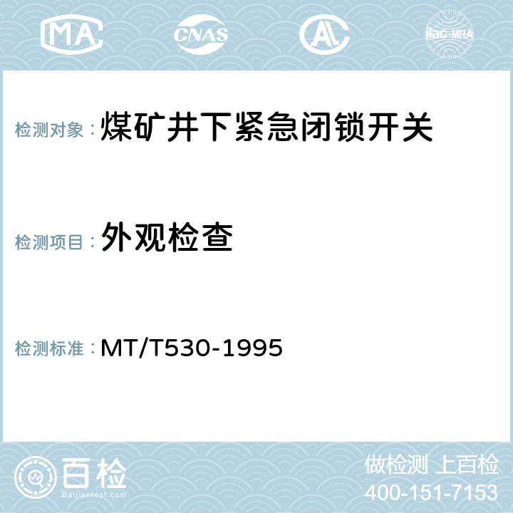 外观检查 煤矿井下紧急闭锁开关 MT/T530-1995 4.5