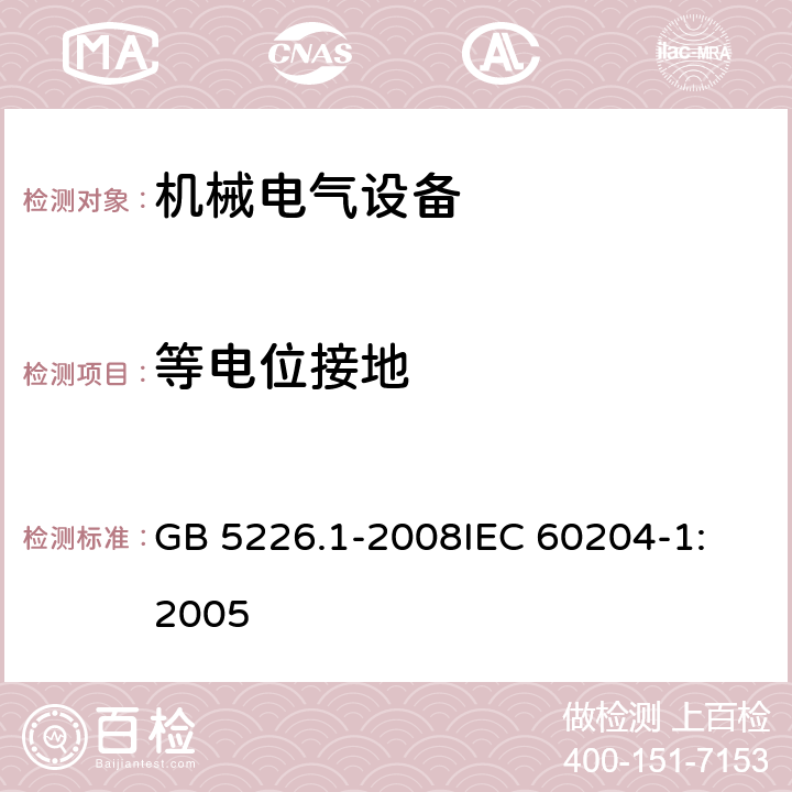 等电位接地 机械电气安全 机械电气设备 第1部分：通用技术条件 GB 5226.1-2008
IEC 60204-1:2005 8