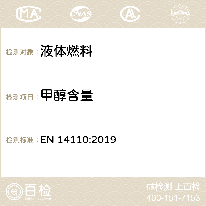 甲醇含量 脂肪和油的衍生物.脂肪酸甲酯中甲醇含量测定 EN 14110:2019