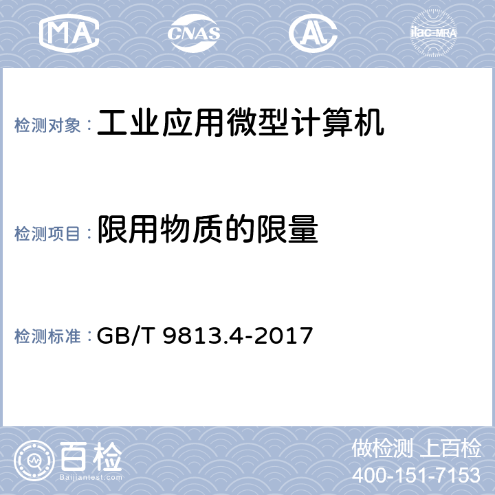 限用物质的限量 计算机通用规范 第4部分：工业应用微型计算机 GB/T 9813.4-2017 4.11,5.11